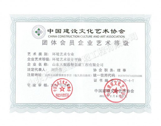 環境藝術企業藝術等級證書