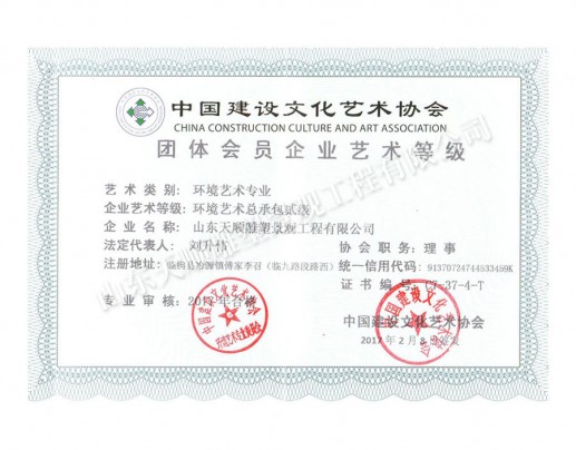 環境藝術企業藝術等級證書