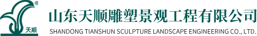 山東天順雕塑景觀工程有限公司